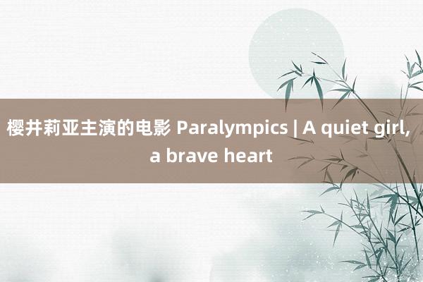 樱井莉亚主演的电影 Paralympics | A quiet girl, a brave heart