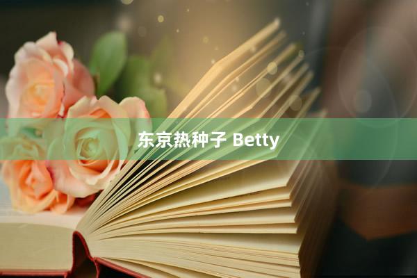 东京热种子 Betty