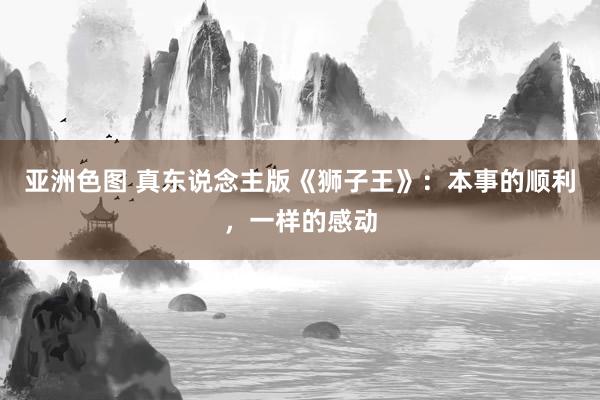 亚洲色图 真东说念主版《狮子王》：本事的顺利，一样的感动